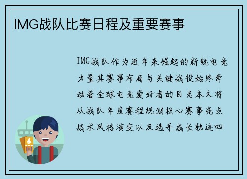 IMG战队比赛日程及重要赛事