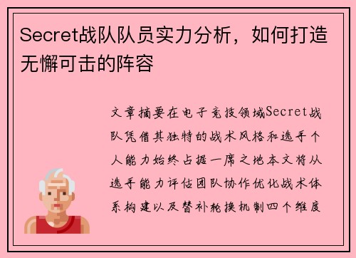 Secret战队队员实力分析，如何打造无懈可击的阵容