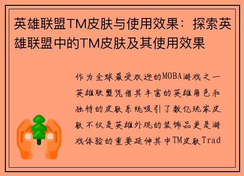 英雄联盟TM皮肤与使用效果：探索英雄联盟中的TM皮肤及其使用效果
