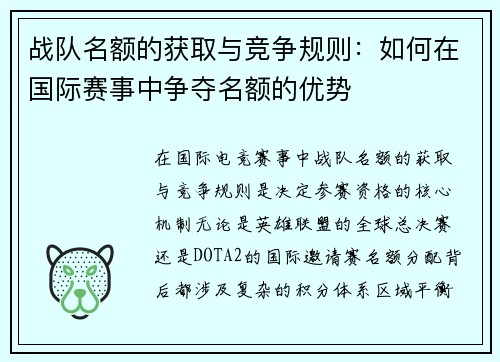战队名额的获取与竞争规则：如何在国际赛事中争夺名额的优势