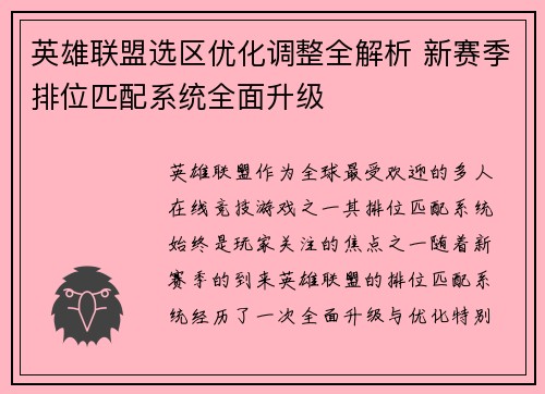 英雄联盟选区优化调整全解析 新赛季排位匹配系统全面升级