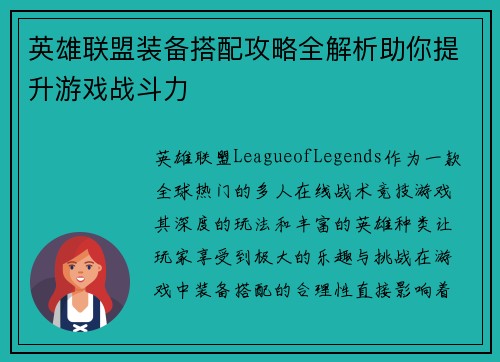 英雄联盟装备搭配攻略全解析助你提升游戏战斗力