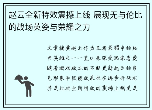 赵云全新特效震撼上线 展现无与伦比的战场英姿与荣耀之力