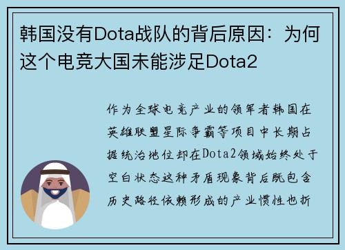 韩国没有Dota战队的背后原因：为何这个电竞大国未能涉足Dota2