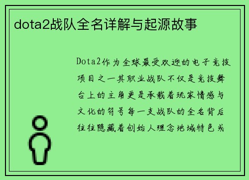 dota2战队全名详解与起源故事