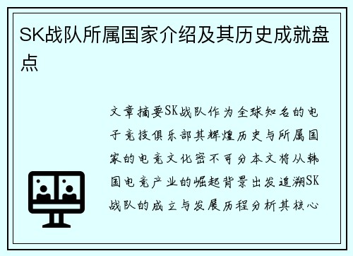 SK战队所属国家介绍及其历史成就盘点