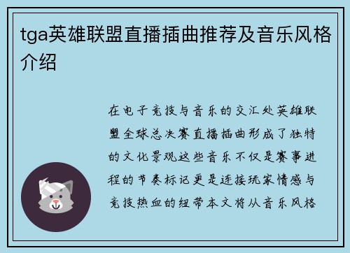 tga英雄联盟直播插曲推荐及音乐风格介绍