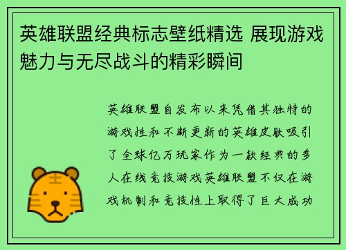 英雄联盟经典标志壁纸精选 展现游戏魅力与无尽战斗的精彩瞬间