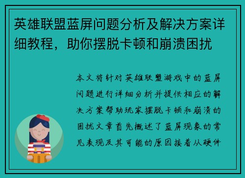 英雄联盟蓝屏问题分析及解决方案详细教程，助你摆脱卡顿和崩溃困扰