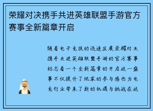 荣耀对决携手共进英雄联盟手游官方赛事全新篇章开启
