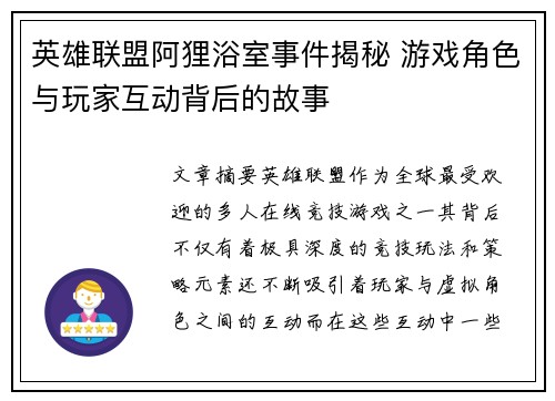 英雄联盟阿狸浴室事件揭秘 游戏角色与玩家互动背后的故事