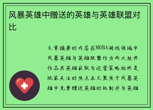 风暴英雄中赠送的英雄与英雄联盟对比
