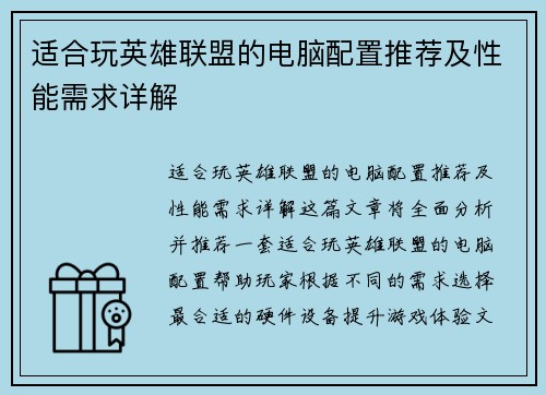 适合玩英雄联盟的电脑配置推荐及性能需求详解