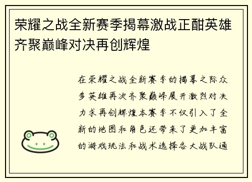 荣耀之战全新赛季揭幕激战正酣英雄齐聚巅峰对决再创辉煌