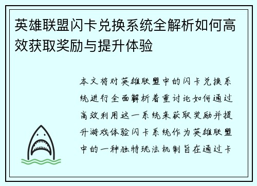 英雄联盟闪卡兑换系统全解析如何高效获取奖励与提升体验