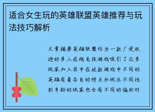 适合女生玩的英雄联盟英雄推荐与玩法技巧解析