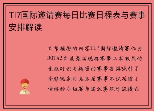 TI7国际邀请赛每日比赛日程表与赛事安排解读