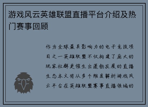 游戏风云英雄联盟直播平台介绍及热门赛事回顾