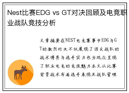 Nest比赛EDG vs GT对决回顾及电竞职业战队竞技分析