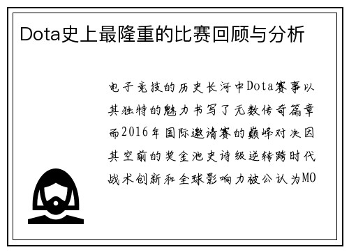 Dota史上最隆重的比赛回顾与分析