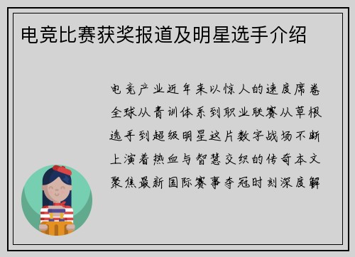 电竞比赛获奖报道及明星选手介绍