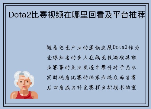 Dota2比赛视频在哪里回看及平台推荐