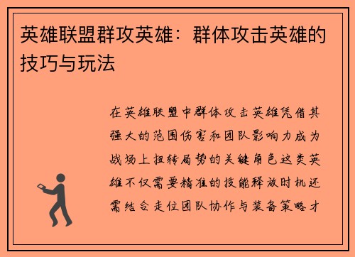 英雄联盟群攻英雄：群体攻击英雄的技巧与玩法
