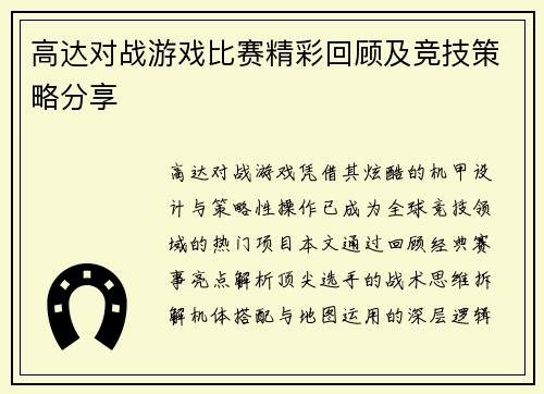 高达对战游戏比赛精彩回顾及竞技策略分享