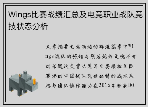 Wings比赛战绩汇总及电竞职业战队竞技状态分析