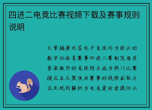 四进二电竞比赛视频下载及赛事规则说明