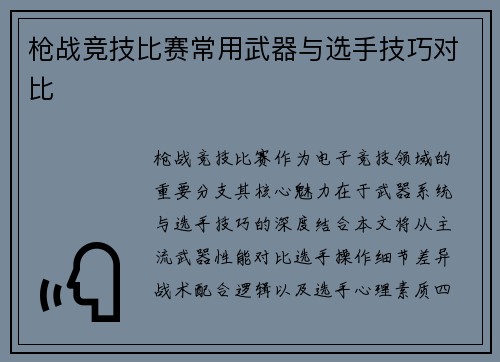 枪战竞技比赛常用武器与选手技巧对比