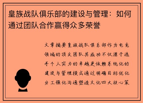 皇族战队俱乐部的建设与管理：如何通过团队合作赢得众多荣誉