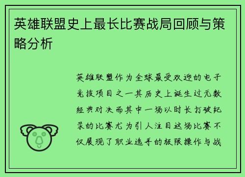 英雄联盟史上最长比赛战局回顾与策略分析