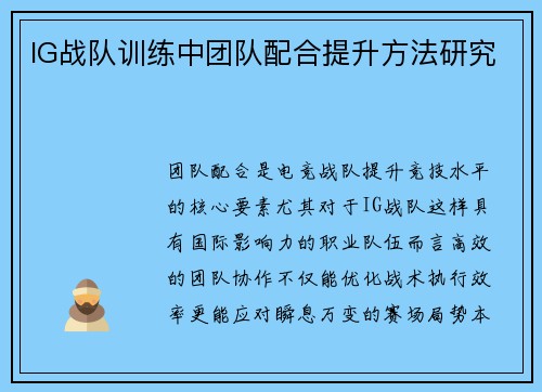 IG战队训练中团队配合提升方法研究