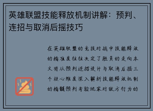 英雄联盟技能释放机制讲解：预判、连招与取消后摇技巧