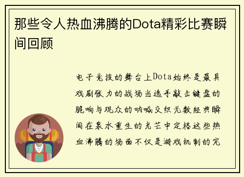 那些令人热血沸腾的Dota精彩比赛瞬间回顾
