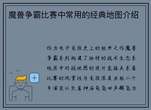 魔兽争霸比赛中常用的经典地图介绍