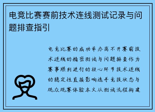 电竞比赛赛前技术连线测试记录与问题排查指引
