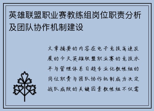 英雄联盟职业赛教练组岗位职责分析及团队协作机制建设
