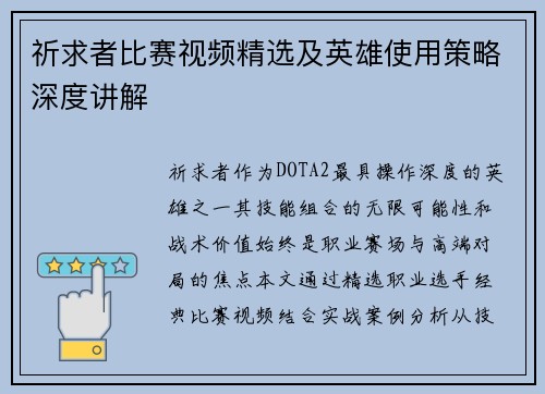 祈求者比赛视频精选及英雄使用策略深度讲解