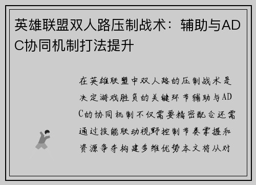 英雄联盟双人路压制战术：辅助与ADC协同机制打法提升