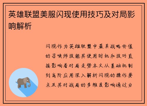 英雄联盟美服闪现使用技巧及对局影响解析
