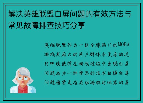 解决英雄联盟白屏问题的有效方法与常见故障排查技巧分享