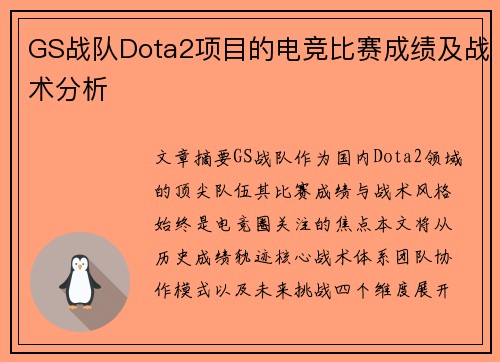 GS战队Dota2项目的电竞比赛成绩及战术分析