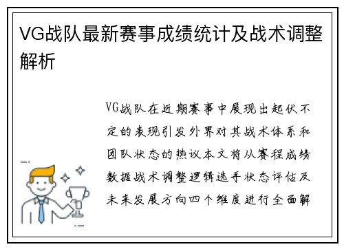VG战队最新赛事成绩统计及战术调整解析