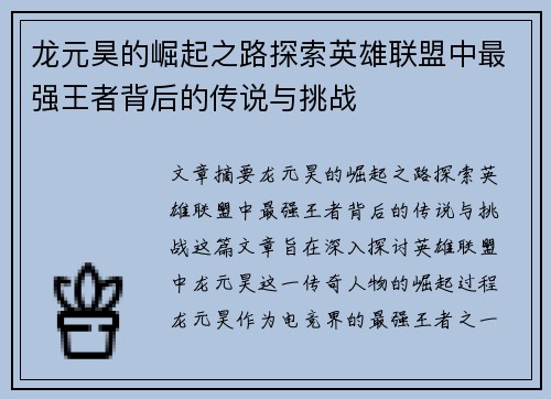 龙元昊的崛起之路探索英雄联盟中最强王者背后的传说与挑战