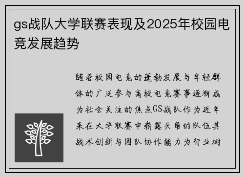 gs战队大学联赛表现及2025年校园电竞发展趋势