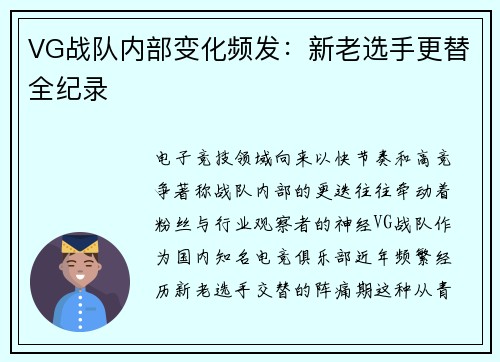 VG战队内部变化频发:新老选手更替全纪录