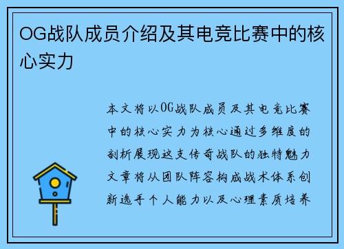 OG战队成员介绍及其电竞比赛中的核心实力