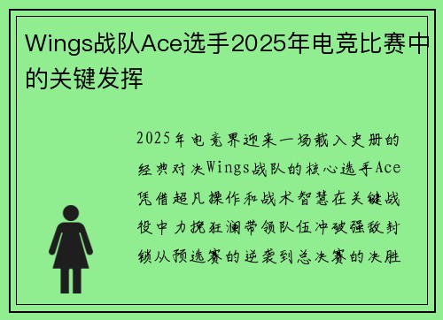 Wings战队Ace选手2025年电竞比赛中的关键发挥